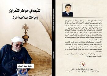 "خواطر الشعراوي حول الشيعة" في كتاب جديد للباحث العراقي عقيل عبد الجواد