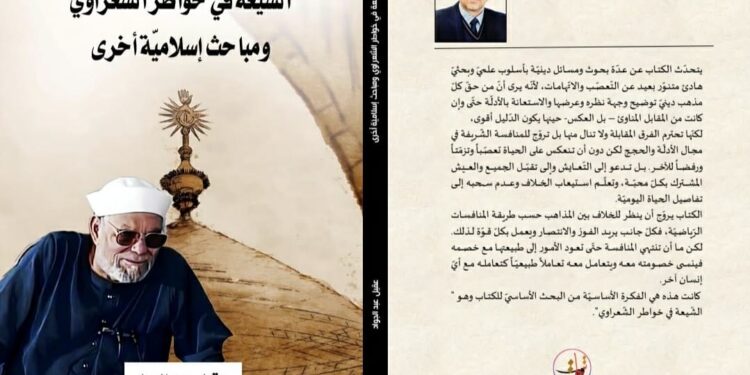 "خواطر الشعراوي حول الشيعة" في كتاب جديد للباحث العراقي عقيل عبد الجواد