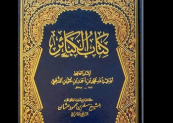 كتاب الكبائر