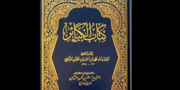 كتاب الكبائر