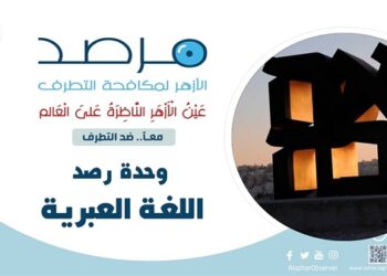 مرصد الأزهر: تقارير عبرية وحقوقية توثق تصاعد جرائم الاحتلال ومعاناة الفلسطينيين إلى مستويات غير مسبوقةخلال عام2025