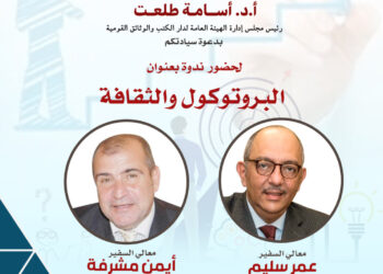 دار الكتب والوثائق القومية تنظم ندوة لتعزيز مهارات العلاقات العامة والبروتوكولات استعدادًا لمعرض الكتاب