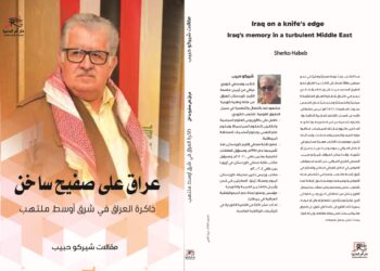 "عراق على صفيح ساخن".. كتاب شيركو حبيب عن ذاكرة وطن فى شرق أوسط ملتهب