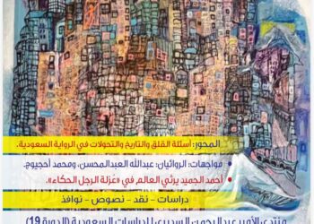 محور خاص عن الرواية السعودية بالعدد الجديد من "الجوبة" 