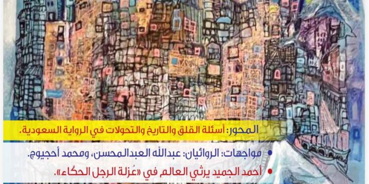 محور خاص عن الرواية السعودية بالعدد الجديد من "الجوبة" 