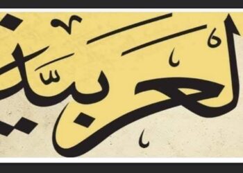 اللغة العربية