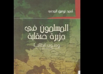 المسلمون في صقلية وجنوب إيطاليا