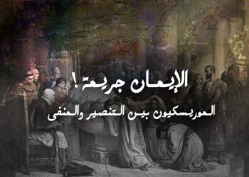 الموريسكيون بين التنصير والمنفى
