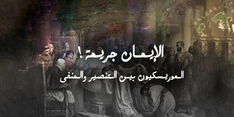 الموريسكيون بين التنصير والمنفى