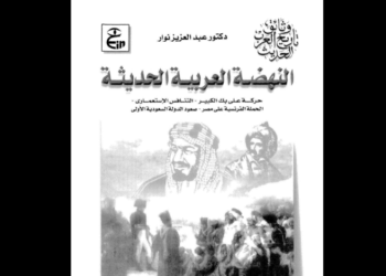 النهضة العربية الحديثة