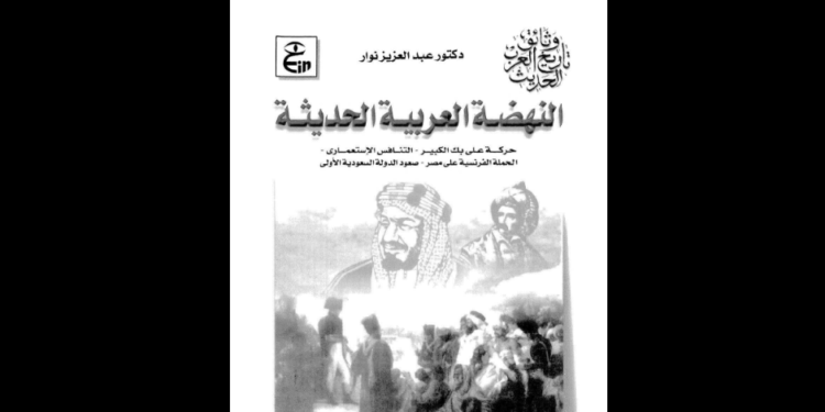النهضة العربية الحديثة
