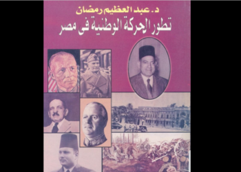 تطوّر الحركة الوطنية في مصر