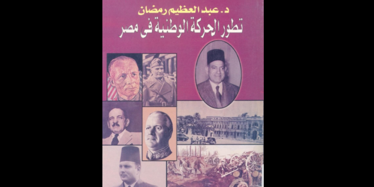 تطوّر الحركة الوطنية في مصر
