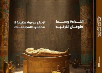 "القراءة وسط طوفان الترفيه" و"سر خلود المومياوات" ضمن ملفات العدد الجديد من مجلة مصر المحروسة