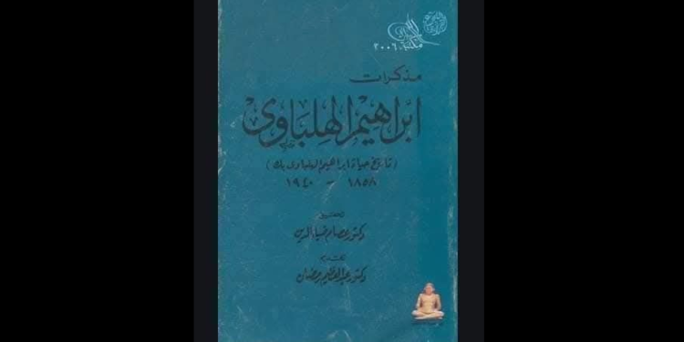 مذكرات الهلباوي