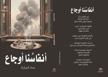 "أنفاسنا أوجاع".. ديوان الشاعر مداد المبارك بمعرض القاهرة الدولي للكتاب