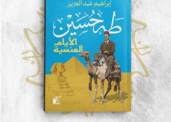 " طه حسين.. الأيام المنسية " كتاب جديد لـ إبراهيم عبد العزيز بمعرض الكتاب
