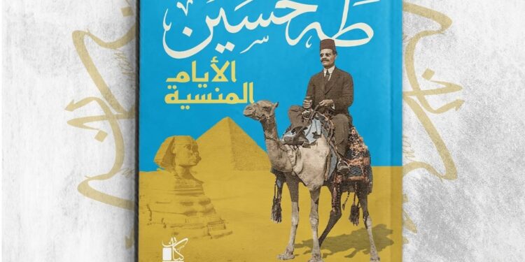 " طه حسين.. الأيام المنسية " كتاب جديد لـ إبراهيم عبد العزيز بمعرض الكتاب