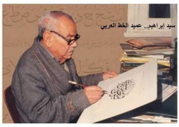 سيد إبراهيم.. عميد الخط العربي