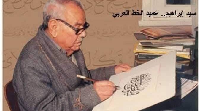 سيد إبراهيم.. عميد الخط العربي