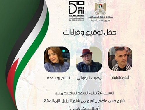  صالون ضي الثقافي يستضيف 3 فعاليات فلسطينية على هامش معرض القاهرة الدولي للكتاب