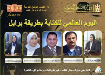 اليوم العالمي لطريقة برايل في احتفالية بدار الكتب والوثائق القومية