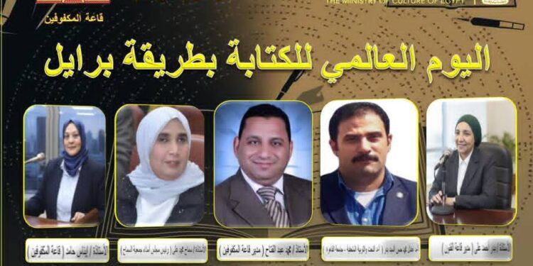 اليوم العالمي لطريقة برايل في احتفالية بدار الكتب والوثائق القومية