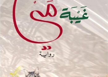 "غيبة مي" فى مختبر السرديات بمكتبة الإسكندرية