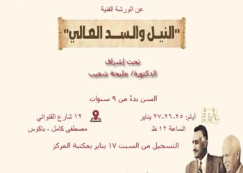 صندوق التنمية الثقافية ينظم ورشة فنية عن «النيل والسد العالي» بمركز جمال عبد الناصر الثقافي
