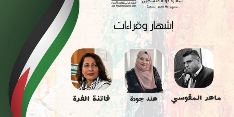 ثلاثة مبدعين فلسطينيين في ضيافة صالون ضي الثقافي.. الليلة