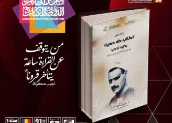 "وثائق ملف الطالب طه حسين بكلية الآداب" ضمن إصدارات قصور الثقافة في معرض الكتاب