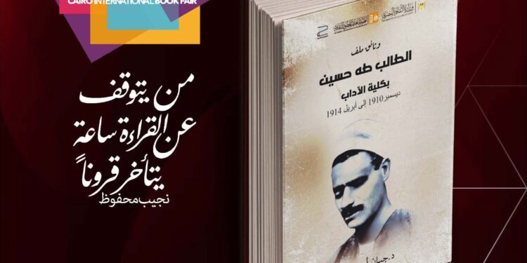 "وثائق ملف الطالب طه حسين بكلية الآداب" ضمن إصدارات قصور الثقافة في معرض الكتاب