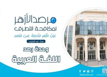 مرصد الأزهر: الإسراء والمعراج محطة إيمانية لتفكيك خطاب التطرف وترسيخ قيم السلام والتعايش