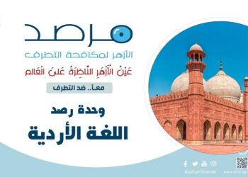 مرصد الأزهر: السيولة الأخلاقية أزمة فكرية معاصرة تهدد الأمن الفكري وتُغذّي مسارات التطرف