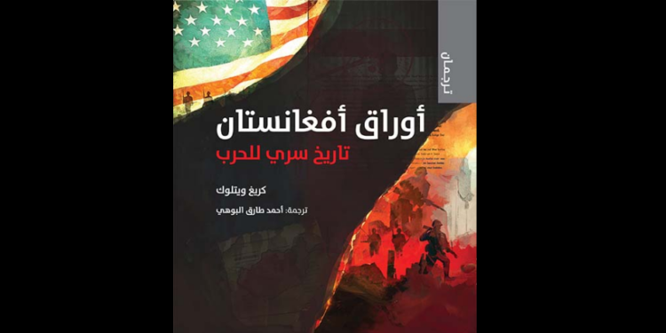 أوراق أفغانستان