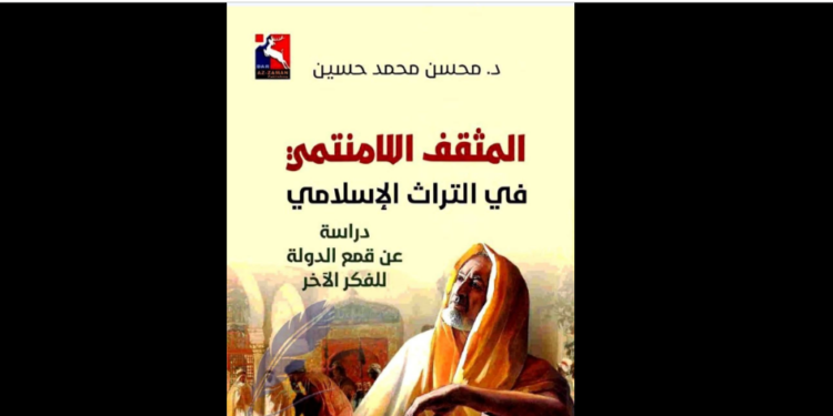 المثقف اللامنتمي
