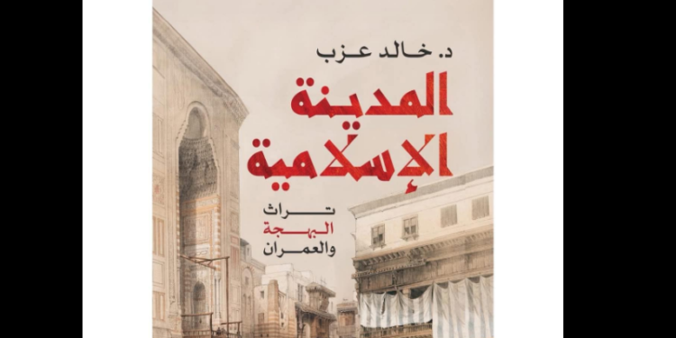 المدينة الإسلامية