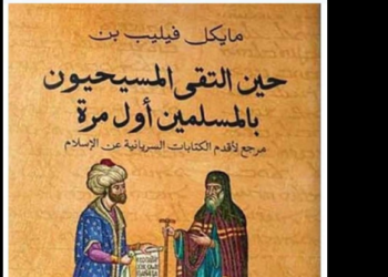 المسلمون والمسيحيون
