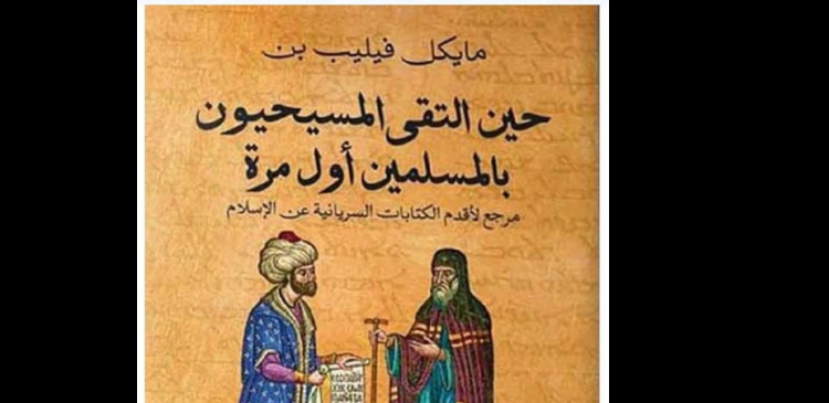 المسلمون والمسيحيون