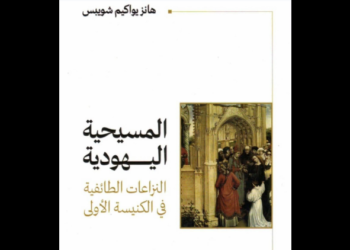  كتاب «المسيحية اليهية»