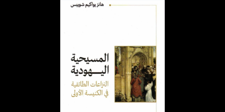  كتاب «المسيحية اليهية»