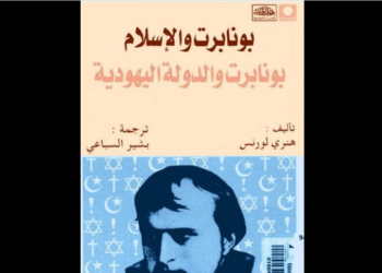 بونابرت المخادع