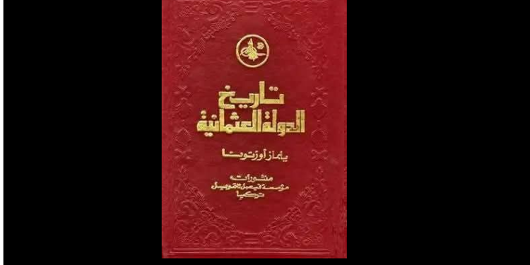 تاريخ الدولة العثمانية