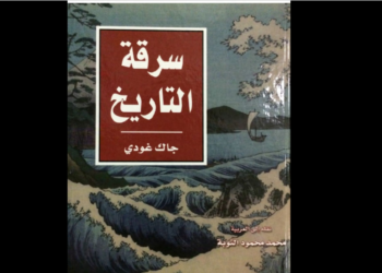 سرقة التاريخ