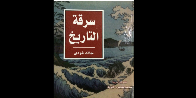 سرقة التاريخ