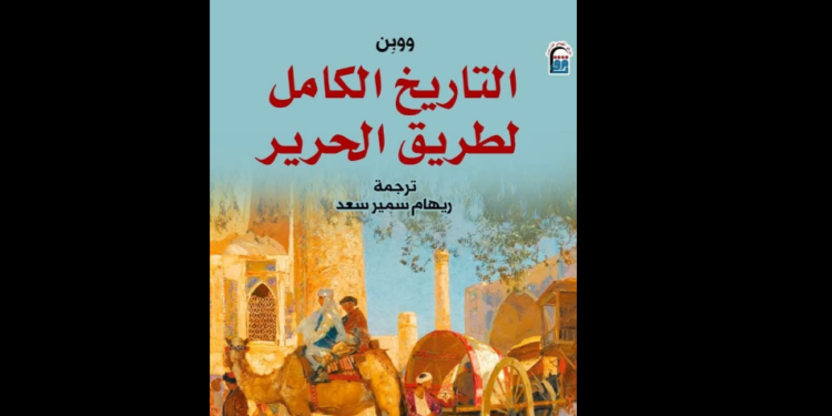 طريق الحرير