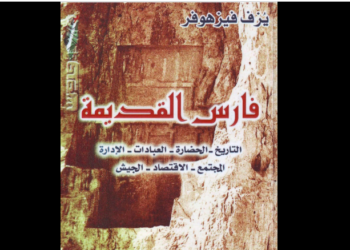 فارس القديمة