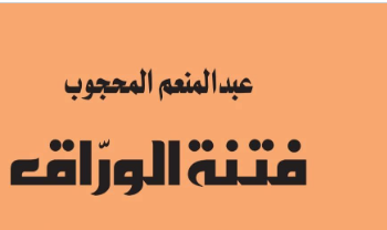 فتنة الوراق