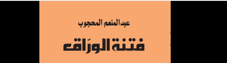 فتنة الوراق