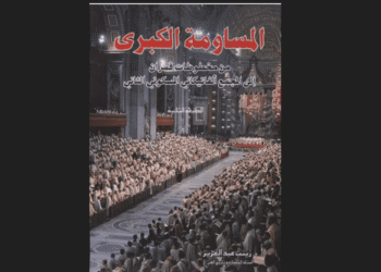 المساومة الكبرى